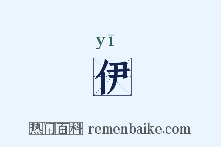 伊是什么意思的图片